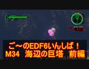 【地球防衛軍６】ご～のEDF6いんしば！！　M３４　海辺の巨塔　前編【実況】