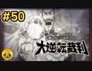 大逆転裁判実況 ＃50　納豆がいく法廷バトル