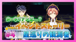 【アイナナ】星巡りの観測者 初見実況プレイ Part4【イベントストーリー】