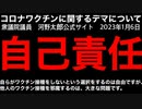 コロナワクチンに関するデマについて（衆議院議員 河野太郎公式サイト 2023年1月6日）@kinoshitayakuhi