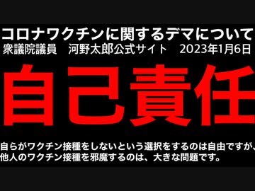 コロナワクチンに関するデマについて（衆議院議員 河野太郎公式サイト 2023年1月6日）@kinoshitayakuhi
