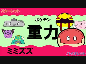 【重力パ】ミミズズ-part.9-【ポケモンSVゆっくり対戦実況】