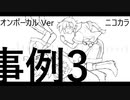 ニコカラ／事例3　連鎖する輪廻／on vocal