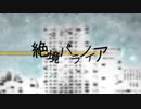 【歌ってみた】 絶境パラノイア 【微風 馨】