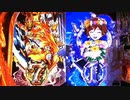 【パチンコ】CR ANOTHER牙狼 ～炎の刻印～ 99ver. Part.20