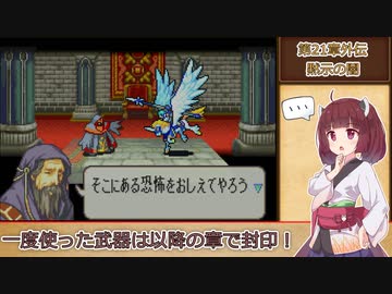 【縛りプレイ】一度使った武器は以降の章で封印される封印の剣ハードpart21-外伝【VOICEROID＆VOICEVOX】