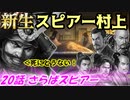 新生！スピアー村上！第20話・さらばスピアー