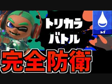 【実況】スプラトゥーン3でたわむれる Part59 防衛トリカラバトル