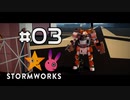 [Stormworks] 紲星製作所 #03