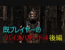 既プレイヤーのバイオハザード４　難易度ノーマルプレイ #2 後編