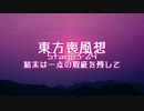 【東方二次創作】東方喪風想 ３章 第24話；結末は一点の瑕疵を残して【幻想入り】