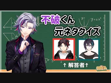 【にじさんじ切り抜き】不破くん元ネタクイズとそれに解答する三枝明那・黛灰 まとめ