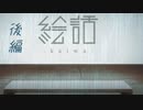 【 絵話 - kaiwa - 】怖い絵を見ていく(後編)【単発実況】