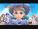 【ポケモンSV】幼女と少女のゆる縛スカーレット　Part6【ウナきり実況プレイ】【月読アイ実況プレイ】【紲星あかり実況プレイ】【VOICEROID実況プレイ】