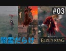 エルデンリング #03 闇霊だらけじゃねぇか！