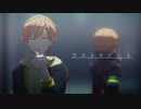 【プロセカMMD】ラストリゾート/東雲彰人＆青柳冬弥