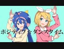 【来夢】ポジティブ☆ダンスタイム　歌ってみたぜ！