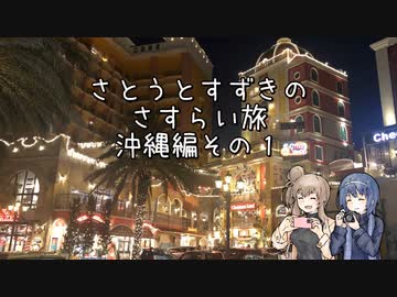 さすらい旅　沖縄編その１【CeVIO旅行】
