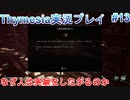 死にゲー童貞が挑むThymesia【Thymesia実況プレイパート13】