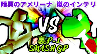 【裏P-1 SMASH GP 2022】暗黒のアメリーナ VS 嵐のインテリ【一回戦第二試合】-64スマブラCPUトナメ実況-