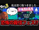 【実況】スプラトゥーン3でたわむれる Part57 悲しみのフェス