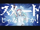 スタートじゃないすか！／櫻花アリス
