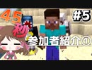 【マイクラ】45秒で何が出来る〜?クラフト Part5 〜参加者紹介①〜 【ゆっくり実況】