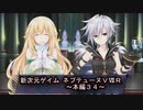 【新次元ゲイム　ネプテューヌＶⅡＲ：本編３４】ルウィー編が終わりリーンボックス編へ！