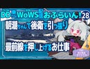 【WoWS】朝潮ちゃんは前線こそが華／DD乗りのWoWS配信おふらいん！２８【結月ゆかり雫】