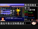 DCサカつく最短年数全冠制覇 第45話 アジア選手権で最短年数全冠制覇【完走】