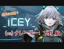 【ICEY】新感覚？ナレーターに逆らってなんぼのゲームらしいので、とりあえず怒らせることにしましょう #1【実況】