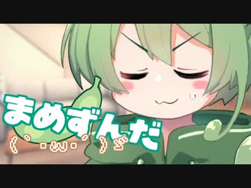 ＜022＞まめずんだ【豆知識】(｀･ω･´)ゞ【voicevox劇場】