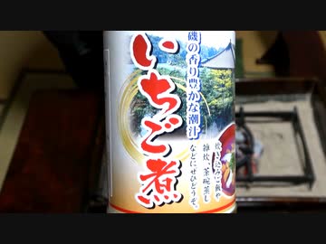 いちご煮【長火鉢とおっさん291】
