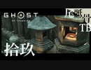 【初見】イノシシのミートはデリシャスなのか GHOST OF TSUSHIMA 拾玖
