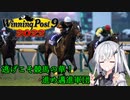 【CoeFont実況】逃げこそ競馬の華！進め邁進軍団 その23【WP9 2022】