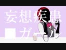 妄想疾患■ガール covered by 豆沢 【歌ってみた】