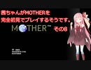 茜ちゃんがMOTHERを完全初見でプレイするそうです。その8