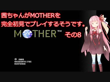 茜ちゃんがMOTHERを完全初見でプレイするそうです。その8
