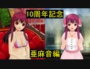 ドリ淫夢クラブ　第六十九章「10周年記念　亜麻音編」