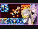 ほぼ１分カービィ #05【星のカービィSDX】【VOICEROID実況】【結月ゆかり&紲星あかり】