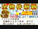 #31 ついに全物件制覇！！全独占で超ゴージャスに！？【桃鉄ゆっくり実況・全物件制覇する大正義桃鉄・桃太郎電鉄 ～昭和 平成 令和も定番！～】