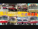 京急1000形 シーメンスIGBT車 発着集