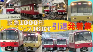 京急1000形 シーメンスIGBT車 発着集