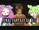 【FF11】ずんだもんたちのFF11　＃１５【ずんだもん実況】