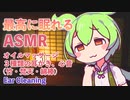 【ASMR】最高に眠れる！ずんだもんの癒しの耳かき屋さん【VOICEVOX】