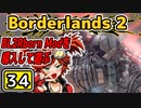 #34【Borderlands2】BL2Reborn Modを導入して遊ぶ