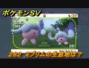 ポケモンＳＶ　ミブリムの生息地は？図鑑No.２８２　おすすめ場所紹介！ポケモン図鑑を完成させよう！　【ポケモンバイオレット・スカーレット】