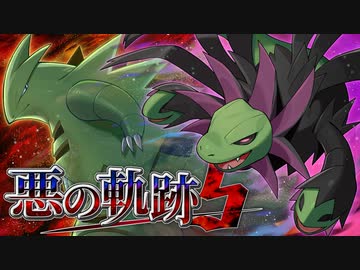 【ポケモンSV】悪の軌跡Ⅴ～暴虐と破壊～【悪統一】part3