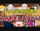 【2ch】めちゃくちゃ面白いコピペ　PART4【ゆっくり】