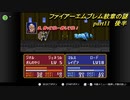 【ファイアーエムブレム　紋章の謎】キャラ評価の謎　Part11　後半